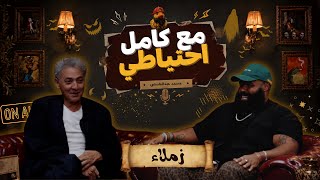 زملاء | فتحي عبد الوهاب | مع كامل احتياطي előzetes