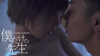 僕だけの先生～らせんのゆがみ～ előzetes