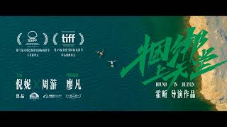 捆绑上天堂 előzetes