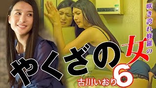 やくざの女 6 előzetes
