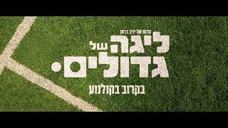 ליגה של גדולים előzetes