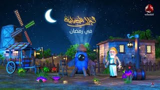 ليالي الجحملية előzetes