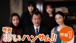 映画 おいハンサム!! előzetes