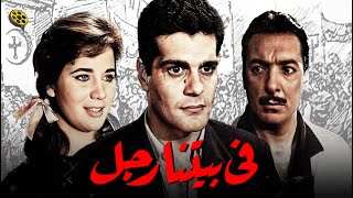 في بيتنا رجل előzetes
