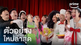 LOL: หัวเราะทีหลังปังกว่า előzetes