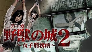 野獣（クーガ）の城～女子刑務所～２ előzetes