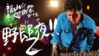 福山☆冬の大感謝祭 其の十五 流行歌、無流行歌、そして、ご無沙汰歌 イクぜ!俺とお前の福山歌 !! előzetes