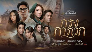 กรงการเวก előzetes