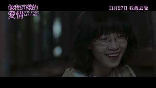 像我這樣的愛情 előzetes