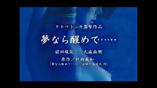 PERFECT BLUE 夢なら醒めて előzetes