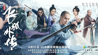 飞狐外传 előzetes