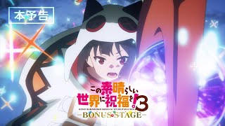 この素晴らしい世界に祝福を！３ーBONUS STAGEー előzetes