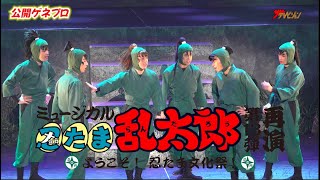 ミュージカル「忍たま乱太郎」第13弾〜ようこそ！忍たま文化祭！〜 előzetes
