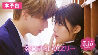 恋わずらいのエリー előzetes