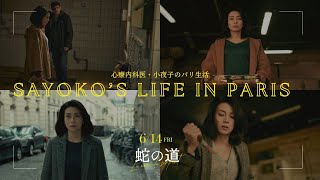 蛇の道 előzetes