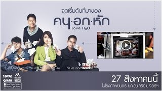คน อก หัก előzetes