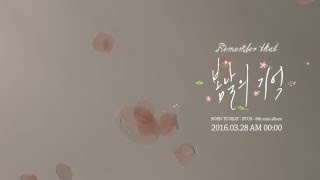봄날의 기억 előzetes