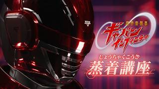 超宇宙刑事ギャバン インフィニティ 蒸着講座 előzetes