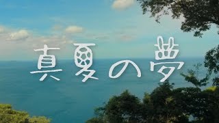 真夏の夢 előzetes