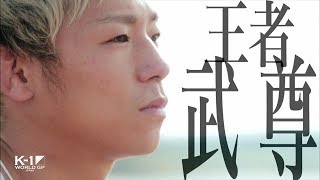 K-1 WORLD GP 2017 JAPAN ～初代ウェルター級王座決定トーナメント～ előzetes