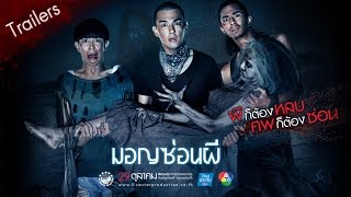 มอญซ่อนผี előzetes
