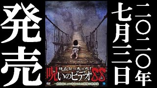 ほんとにあった！呪いのビデオ88 előzetes