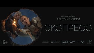 Экспресс előzetes