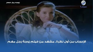 زوجة رجل مهم előzetes