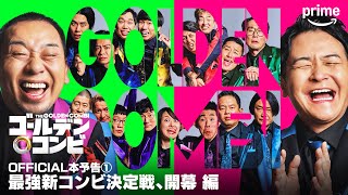 最強新コンビ決定戦THEゴールデンコンビ előzetes