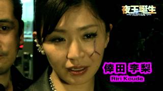 夜王誕生 ～真黒の太陽～ előzetes