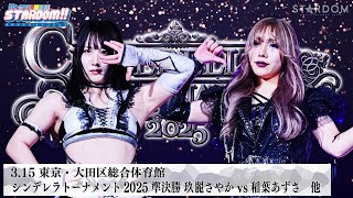 Stardom Cinderella Tournament 2025 előzetes