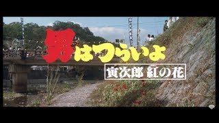 男はつらいよ　寅次郎紅の花 előzetes