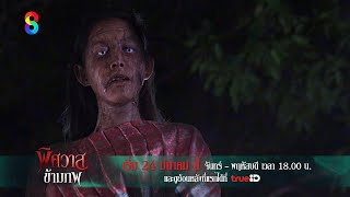 พิศวาสข้ามภพ előzetes