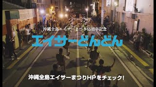 エイサーどんどん előzetes