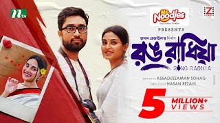 রঙ রাধিয়া előzetes