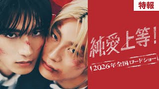 純愛上等！ előzetes