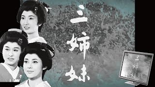 三姉妹 előzetes