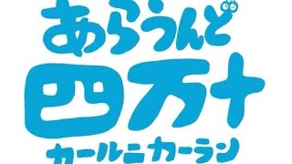 あらうんど四万十〜カールニカーラン〜 előzetes