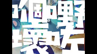 嗰嘢壞咗 előzetes