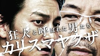 狂犬と呼ばれた男たち カリスマヤクザ előzetes