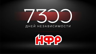 НФР: 7300 дней независимости előzetes