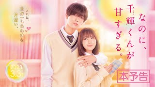 なのに、千輝くんが甘すぎる。 előzetes