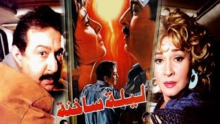 ليلة ساخنة előzetes
