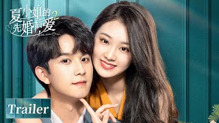 夏小姐的先婚后爱2 előzetes