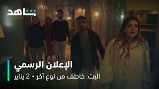 البث: خاطف من نوع آخر előzetes