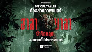 ฮาลาบาลา ป่าจิตหลุด előzetes