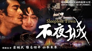 不夜城 előzetes