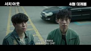 서치 아웃 előzetes