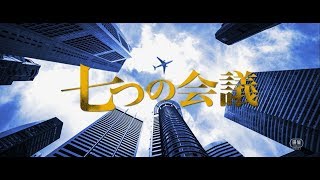 七つの会議 előzetes