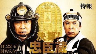 決算！忠臣蔵 előzetes